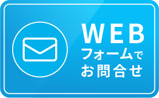 WEBフォームでお問合せ