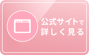 公式サイトで詳しく見る