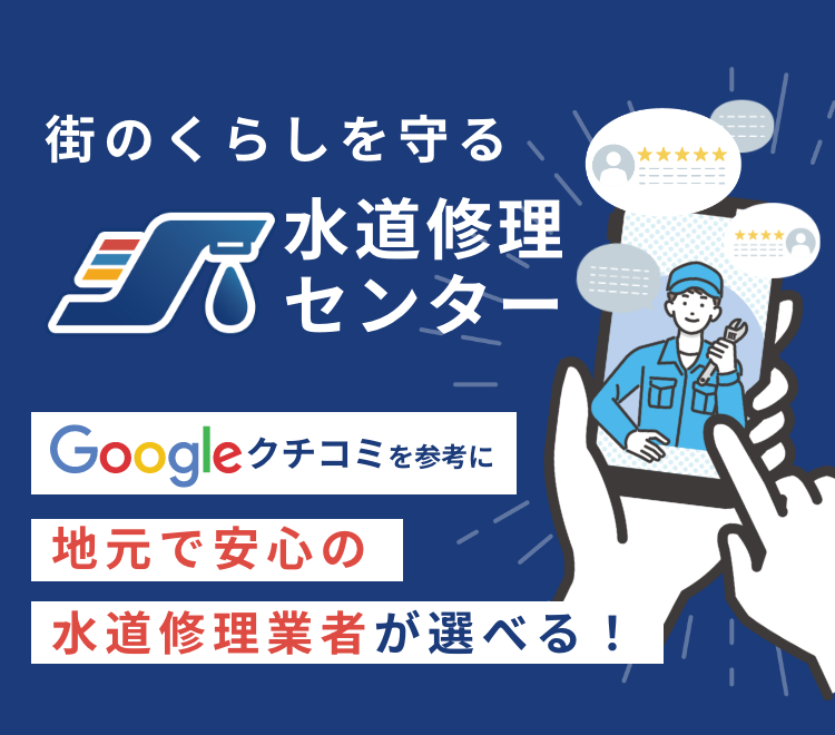 街のくらしを守る水道修理センター　Googleクチコミを参考に地元で安心の水道修理業者が選べる