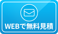 WEBで無料見積