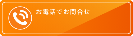 お電話でお問合せ