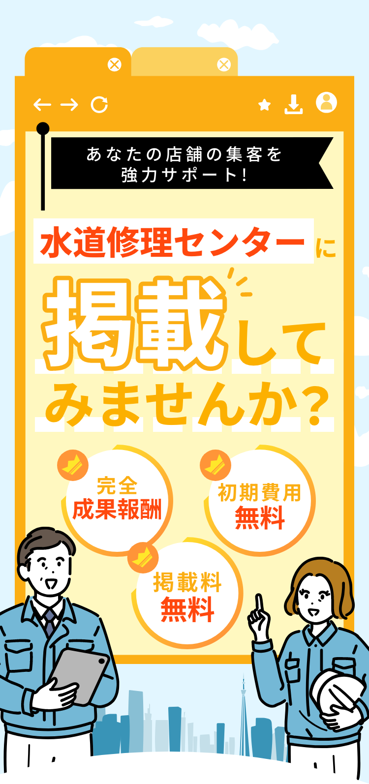 あなたの店舗の集客を協力サポート！水道修理センターに掲載してみませんか？完全成果報酬・初期費用無料・掲載料無料