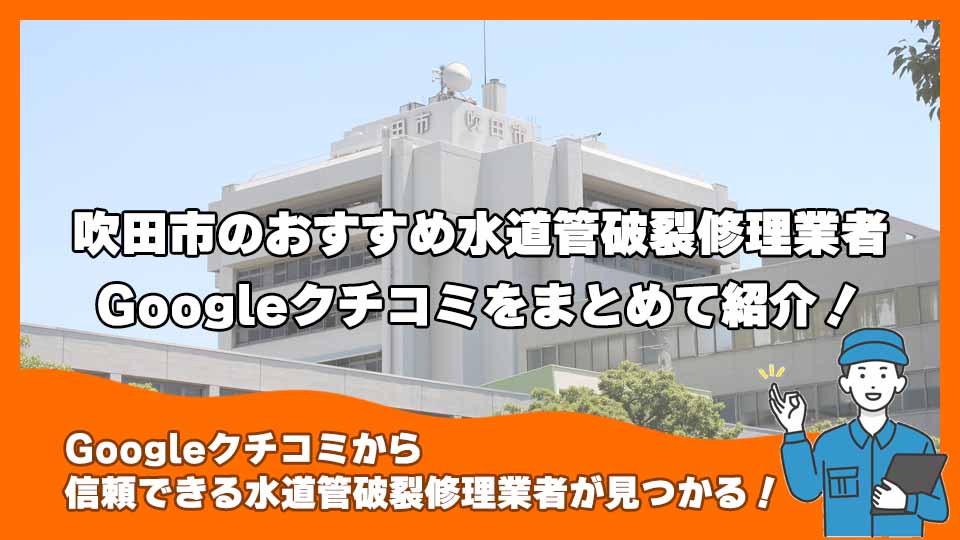 2024年8月最新】なぜ水道管の破裂は意外に気づかない？修理代は？吹田市で業者を探す方法・原因・補修方法完全ガイド