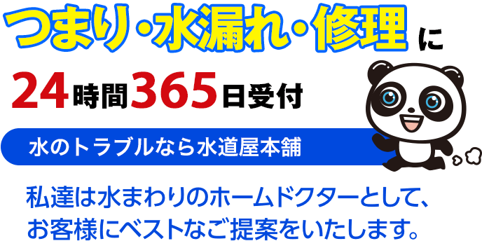 水道屋本舗はどんな修理業者？