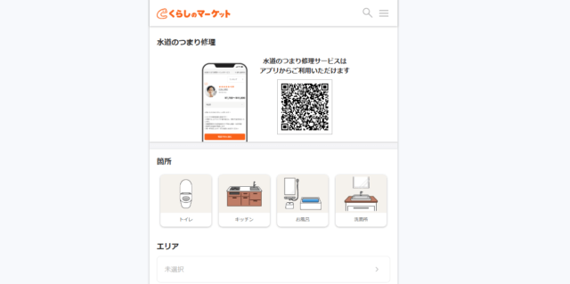 くらしのマーケットを通じて水回り修理を依頼する手順は？