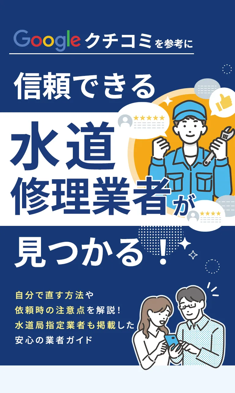 Googleクチコミを参考に信頼できる水道修理業者が見つかる！