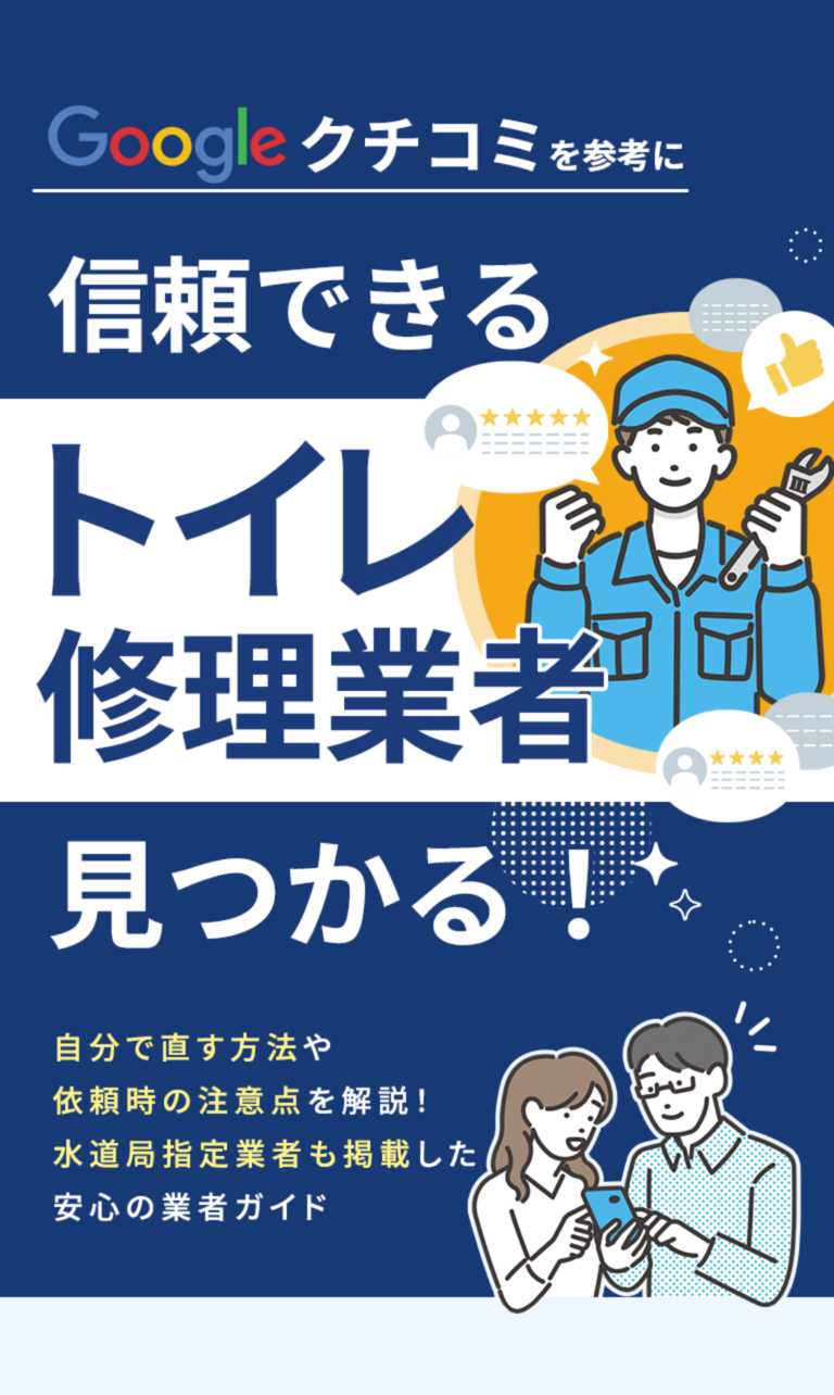 Googleクチコミを参考に信頼できるトイレ修理業者が見つかる！