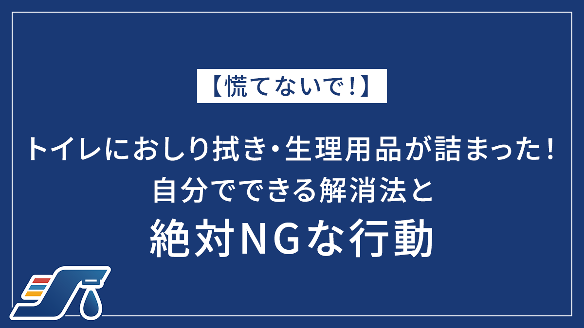 【慌てないで！】トイレにおしり拭き・生理用品が詰まった！自分でできる解消法と絶対NGな行動