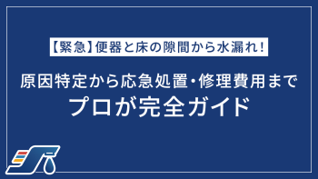 【緊急】便器と床の隙間から水漏れ！原因特定から応急処置・修理費用までプロが完全ガイド