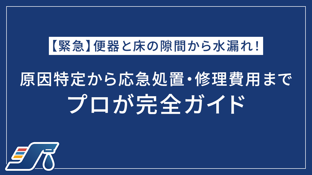 【緊急】便器と床の隙間から水漏れ！原因特定から応急処置・修理費用までプロが完全ガイド