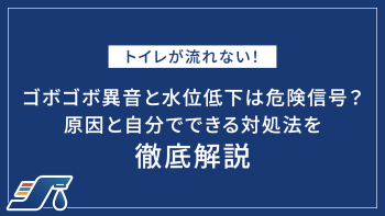 トイレが流れない！ゴボゴボ異音と水位低下は危険信号？原因と自分でできる対処法を徹底解説