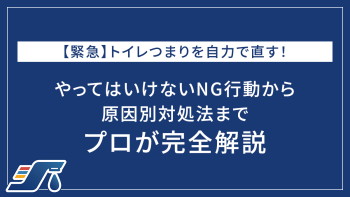 【緊急】トイレつまりを自力で直す！やってはいけないNG行動から原因別対処法までプロが完全解説