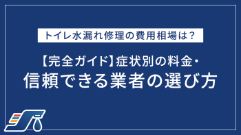 トイレ水漏れ修理の費用相場は？【完全ガイド】症状別の料金・信頼できる業者の選び方