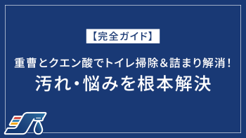 【完全ガイド】重曹とクエン酸でトイレ掃除＆詰まり解消！汚れ・悩みを根本解決