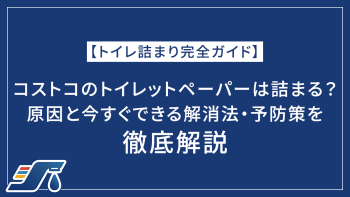 【トイレ詰まり完全ガイド】コストコのトイレットペーパーは詰まる？原因と今すぐできる解消法・予防策を徹底解説