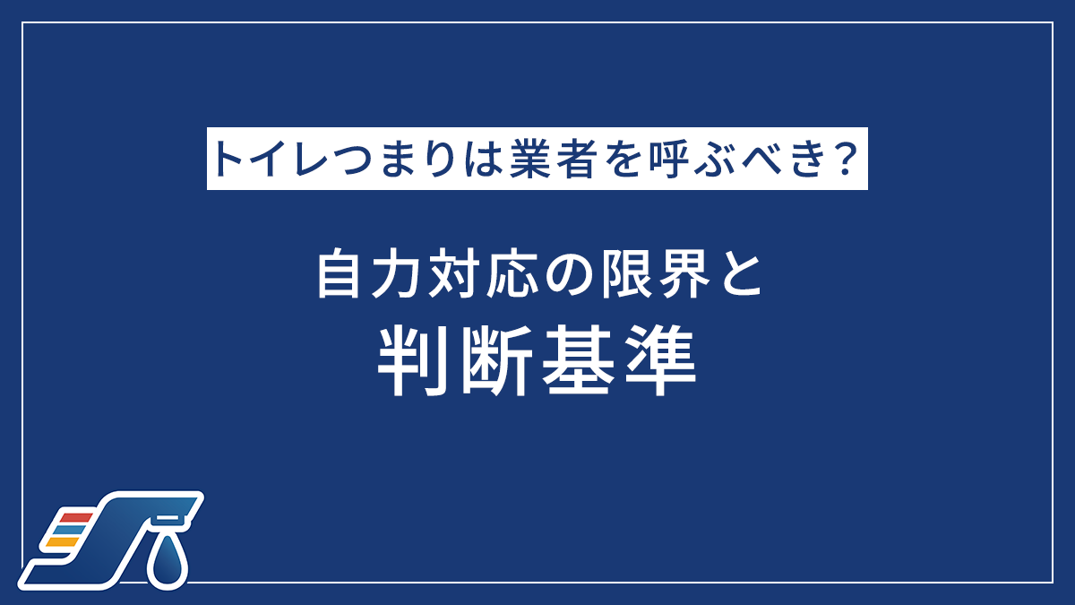 トイレつまりは業者を呼ぶべき？自力対応の限界と判断基準