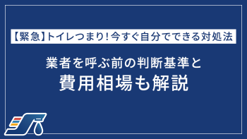 【緊急】トイレつまり！今すぐ自分でできる対処法｜業者を呼ぶ前の判断基準と費用相場も解説