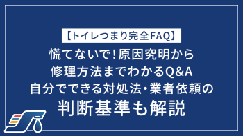 【トイレつまり完全FAQ】慌てないで！原因究明から修理方法までわかるQ&A｜自分でできる対処法・業者依頼の判断基準も解説