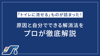 「トイレに流せる」ものが詰まった！原因と自分でできる解消法をプロが徹底解説