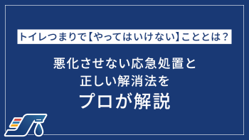トイレつまりで【やってはいけない】こととは？悪化させない応急処置と正しい解消法をプロが解説