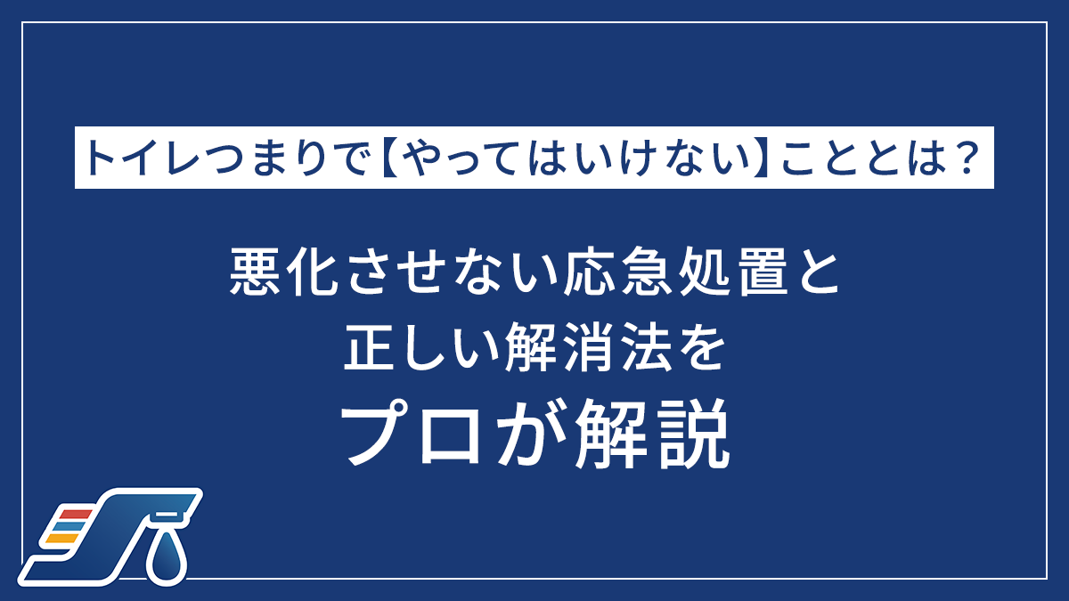 トイレつまりで【やってはいけない】こととは？悪化させない応急処置と正しい解消法をプロが解説