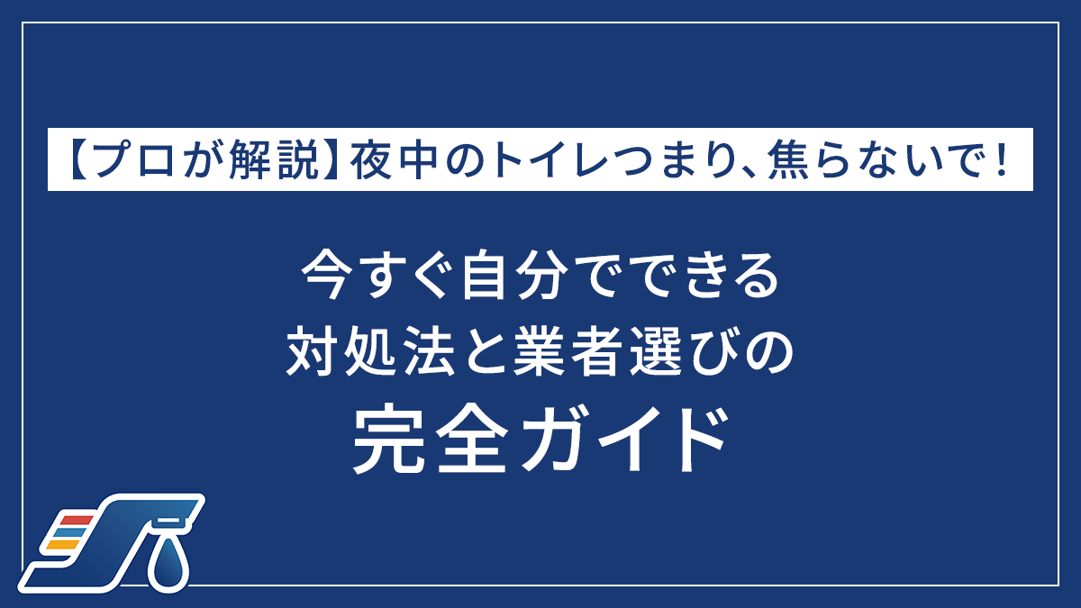 【プロが解説】夜中のトイレつまり、焦らないで！今すぐ自分でできる対処法と業者選びの完全ガイド