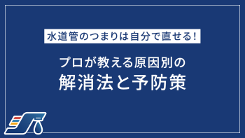 水道管のつまりは自分で直せる！プロが教える原因別の解消法と予防策