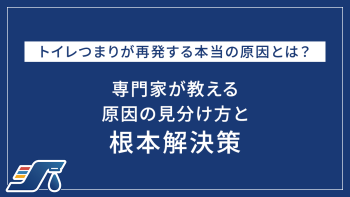 トイレつまりが再発する本当の原因とは？専門家が教える原因の見分け方と根本解決策