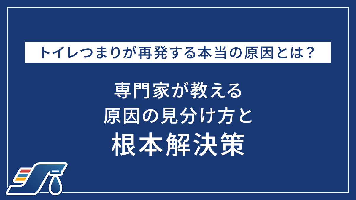 トイレつまりが再発する本当の原因とは？専門家が教える原因の見分け方と根本解決策