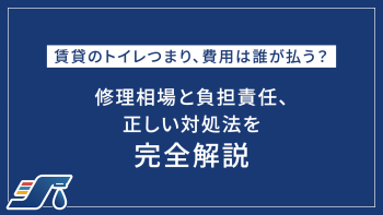 賃貸のトイレつまり、費用は誰が払う？修理相場と負担責任、正しい対処法を完全解説