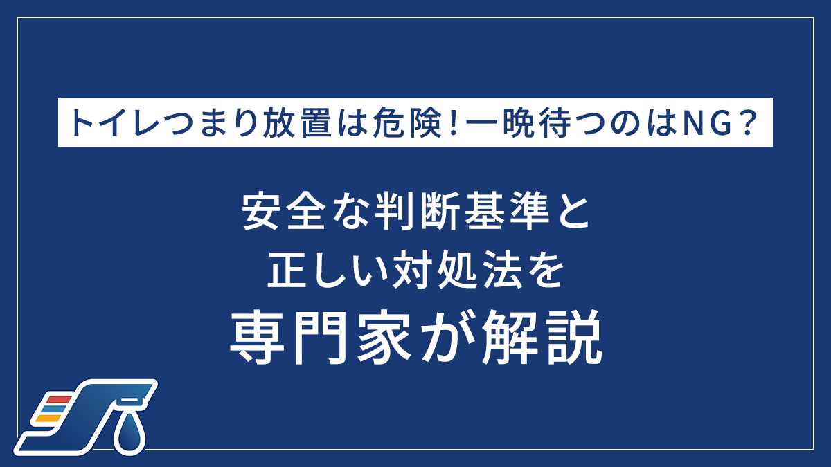 トイレつまり放置は危険！一晩待つのはNG？安全な判断基準と正しい対処法を専門家が解説