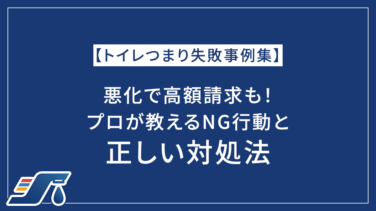 【トイレつまり失敗事例集】悪化で高額請求も！プロが教えるNG行動と正しい対処法