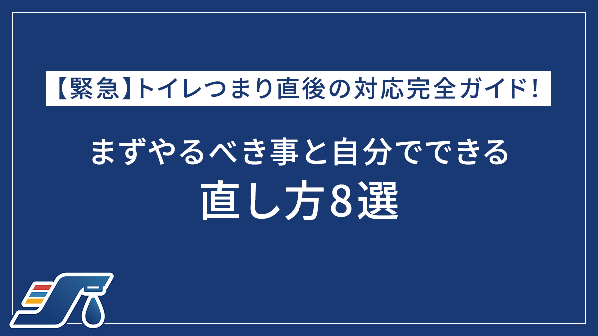 【緊急】トイレつまり直後の対応完全ガイド！まずやるべき事と自分でできる直し方8選