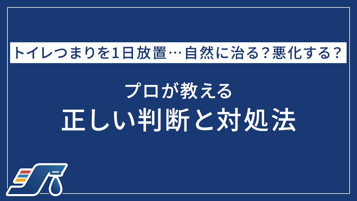 トイレつまりを1日放置…自然に治る？悪化する？プロが教える正しい判断と対処法