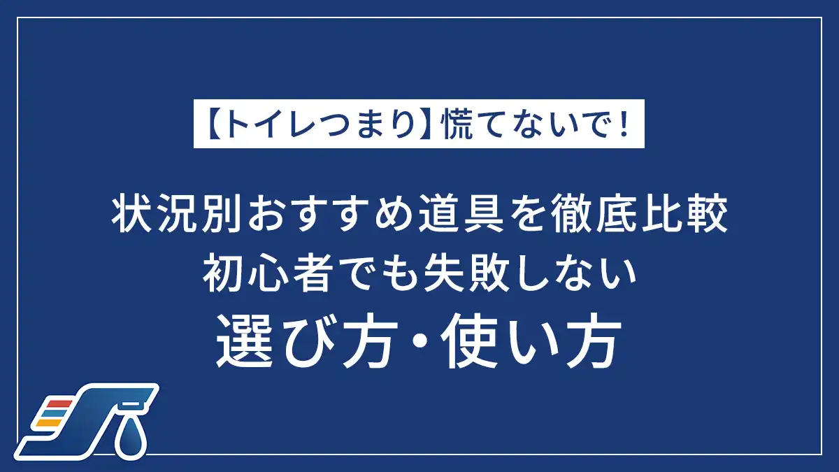【トイレつまり】慌てないで！状況別おすすめ道具を徹底比較｜初心者でも失敗しない選び方・使い方